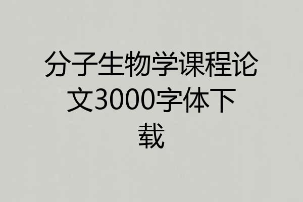 分子生物学课程论文3000字体下载
