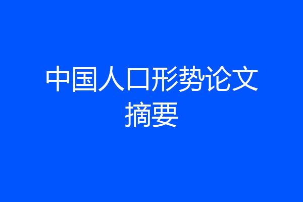中国人口形势论文摘要