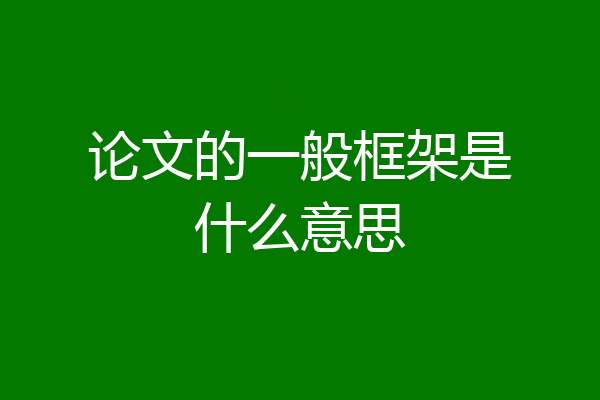 论文的一般框架是什么意思