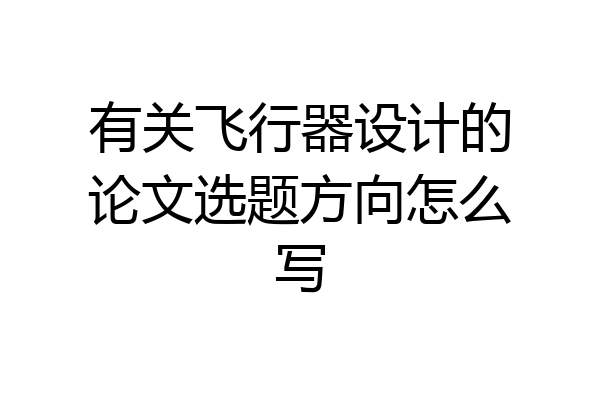 有关飞行器设计的论文选题方向怎么写