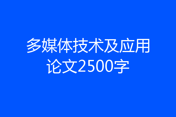 多媒体技术及应用论文2500字
