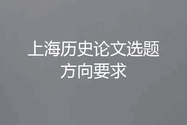 上海历史论文选题方向要求