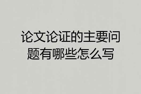 论文论证的主要问题有哪些怎么写
