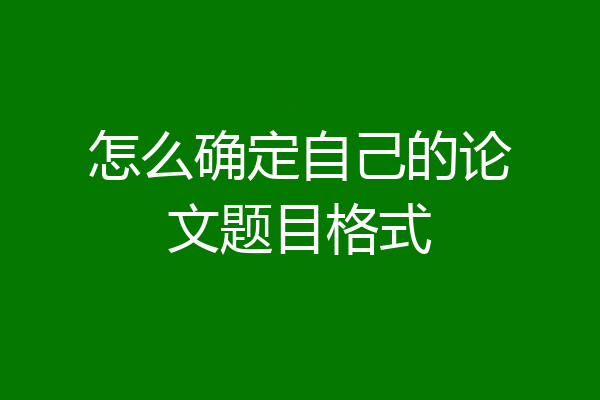 怎么确定自己的论文题目格式