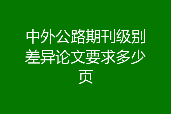 中外公路期刊级别差异论文要求多少页