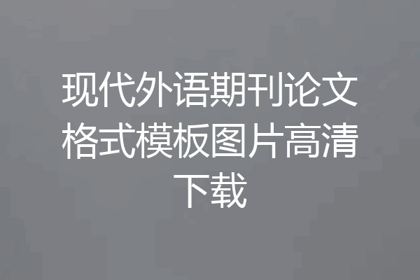现代外语期刊论文格式模板图片高清下载