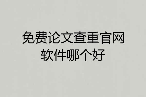 免费论文查重官网软件哪个好