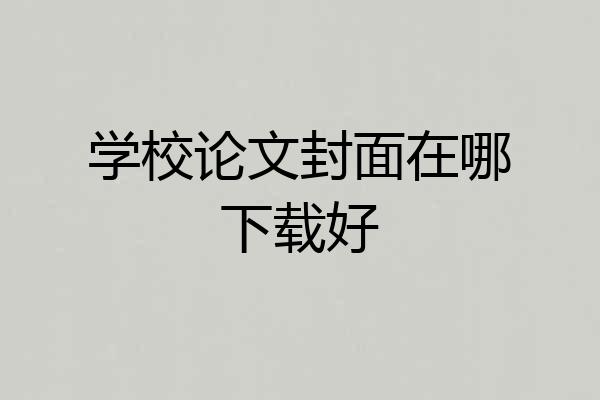 学校论文封面在哪下载好