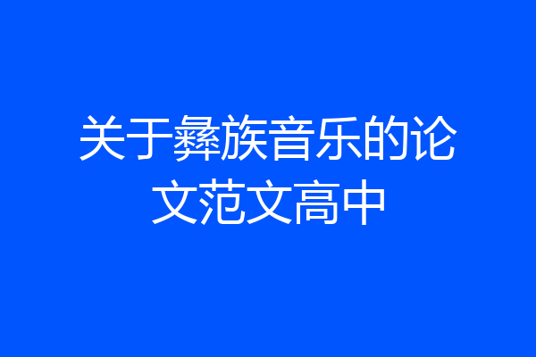 关于彝族音乐的论文范文高中