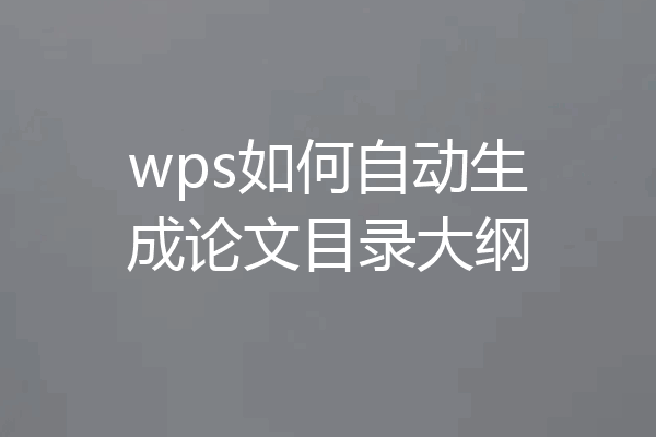 wps如何自动生成论文目录大纲