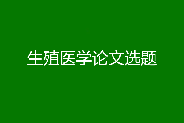 生殖医学论文选题