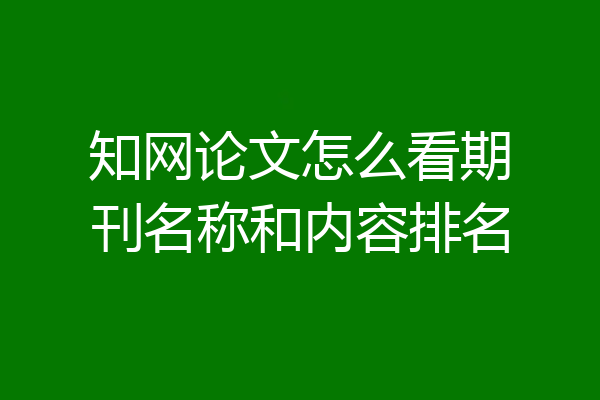 知网论文怎么看期刊名称和内容排名