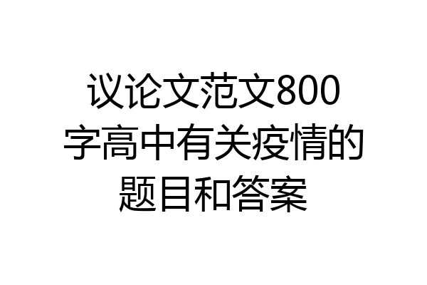 议论文范文800字高中有关疫情的题目和答案