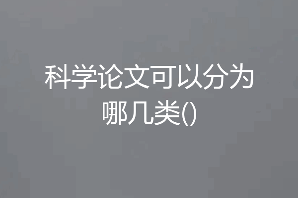 科学论文可以分为哪几类()