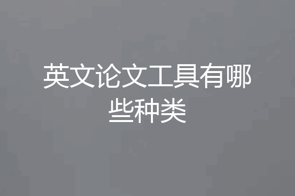 英文论文工具有哪些种类