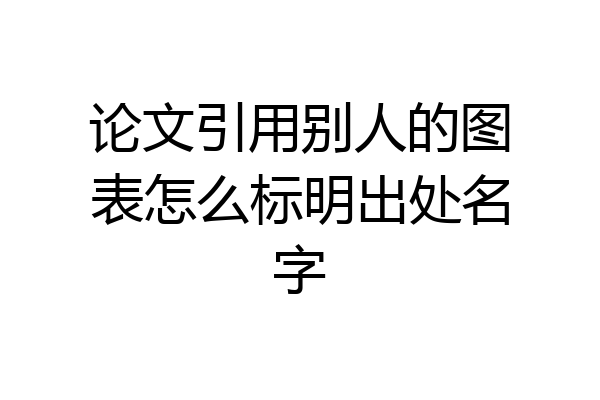 论文引用别人的图表怎么标明出处名字