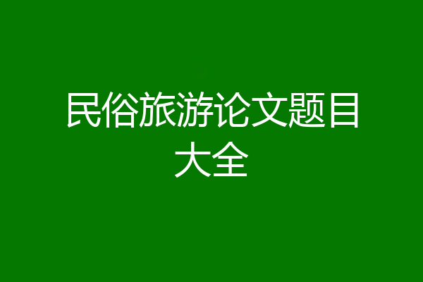 民俗旅游论文题目大全