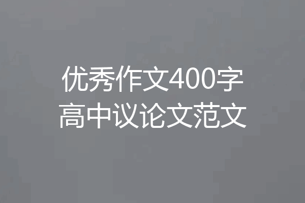 优秀作文400字高中议论文范文