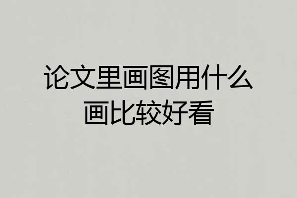 论文里画图用什么画比较好看