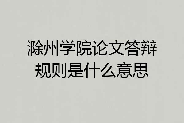 滁州学院论文答辩规则是什么意思