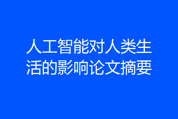 人工智能对人类生活的影响论文摘要