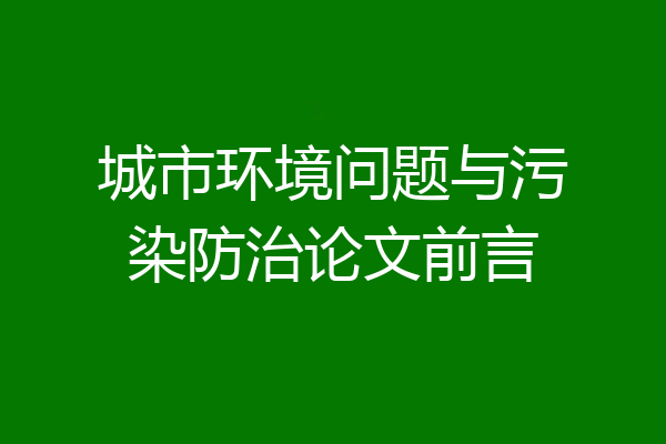 城市环境问题与污染防治论文前言