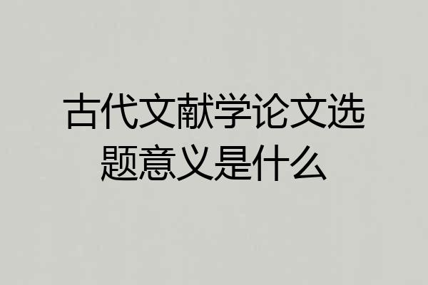 古代文献学论文选题意义是什么