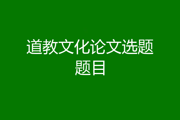 道教文化论文选题题目