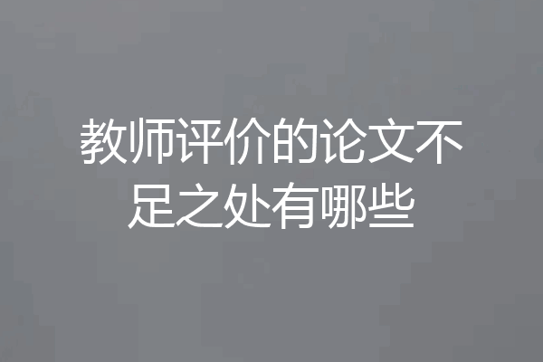 教师评价的论文不足之处有哪些