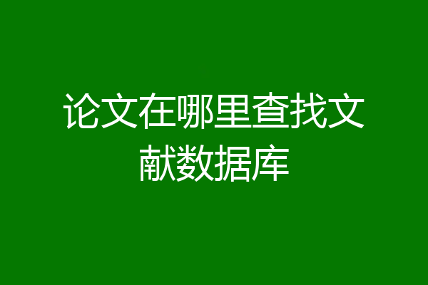 论文在哪里查找文献数据库