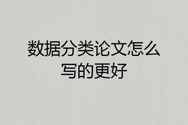 数据分类论文怎么写的更好