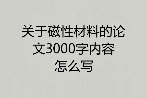 关于磁性材料的论文3000字内容怎么写