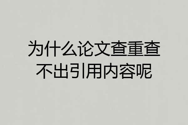 为什么论文查重查不出引用内容呢