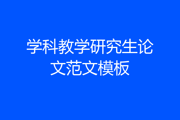 学科教学研究生论文范文模板