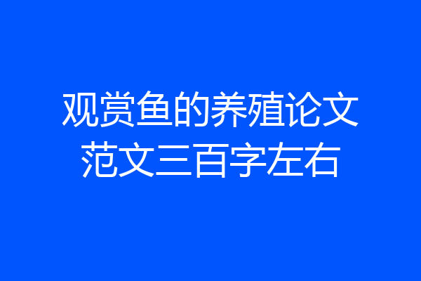 观赏鱼的养殖论文范文三百字左右