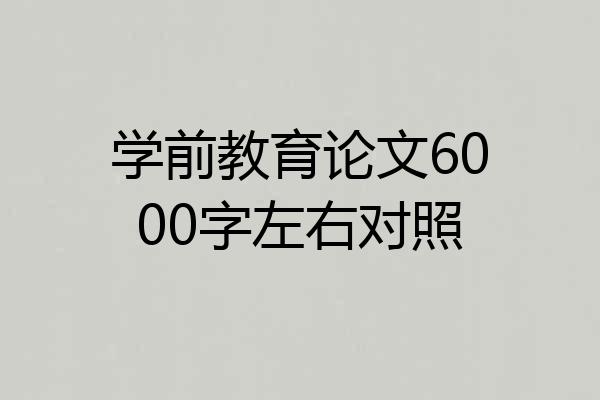 学前教育论文6000字左右对照