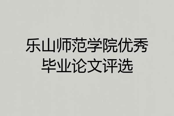 乐山师范学院优秀毕业论文评选