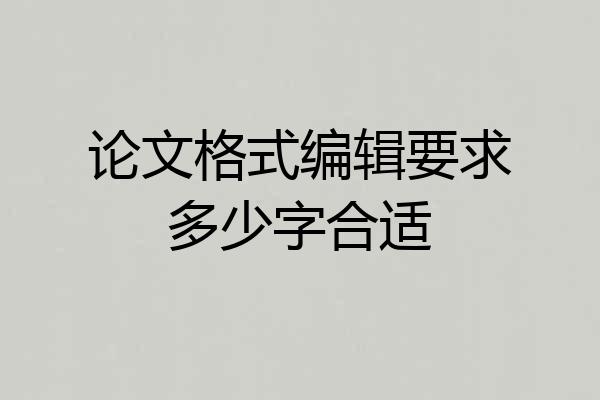 论文格式编辑要求多少字合适