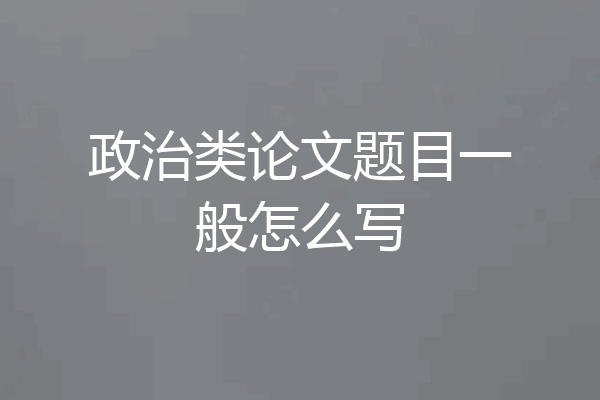 政治类论文题目一般怎么写