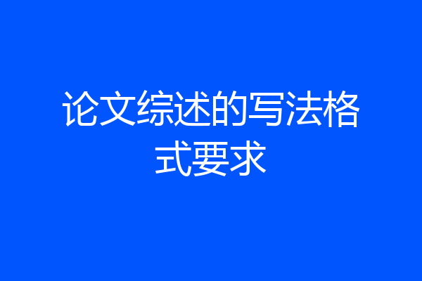 论文综述的写法格式要求