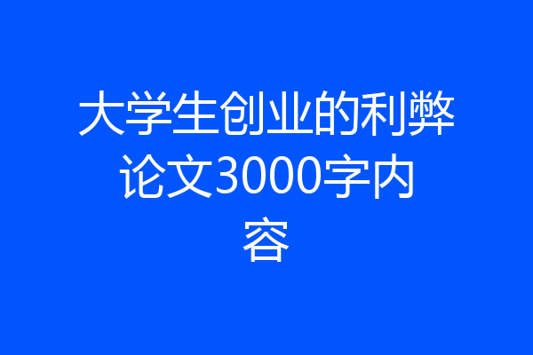 大学生创业的利弊论文3000字内容
