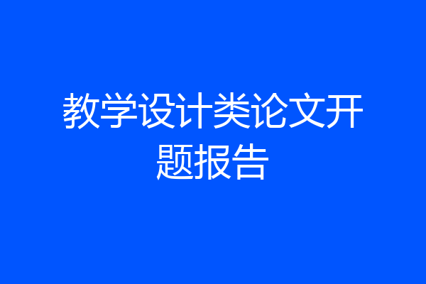 教学设计类论文开题报告