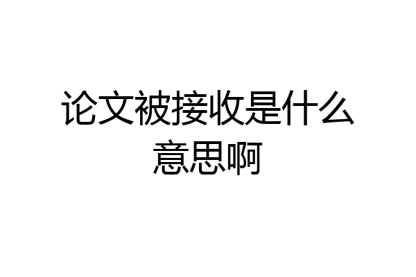 论文被接收是什么意思啊