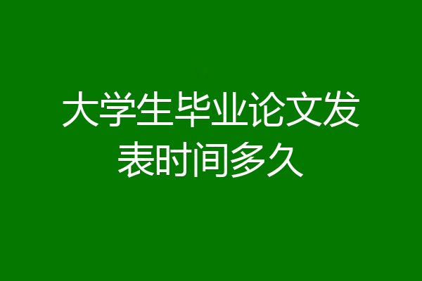 大学生毕业论文发表时间多久