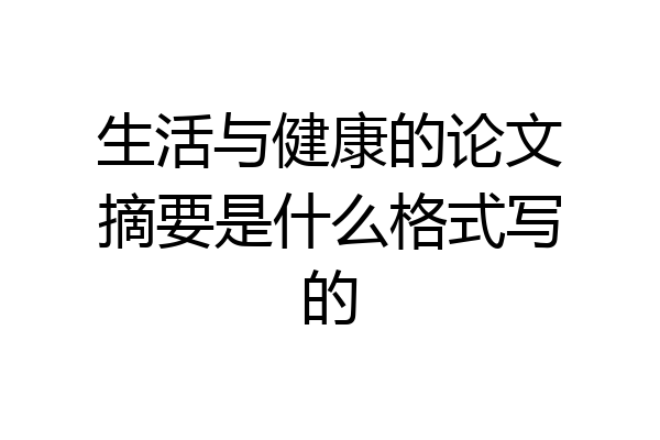生活与健康的论文摘要是什么格式写的
