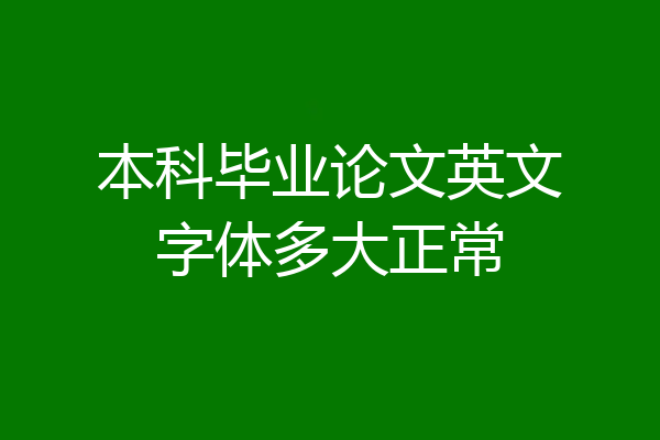本科毕业论文英文字体多大正常