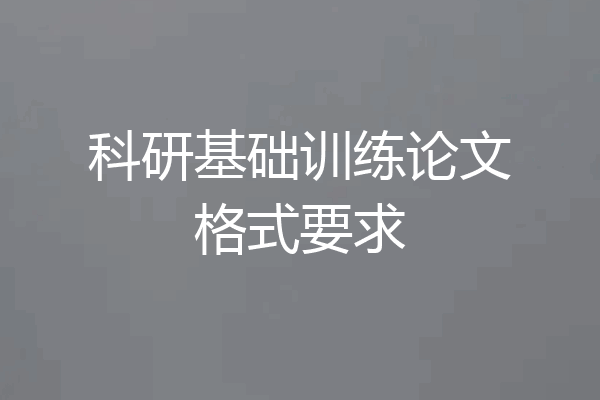 科研基础训练论文格式要求