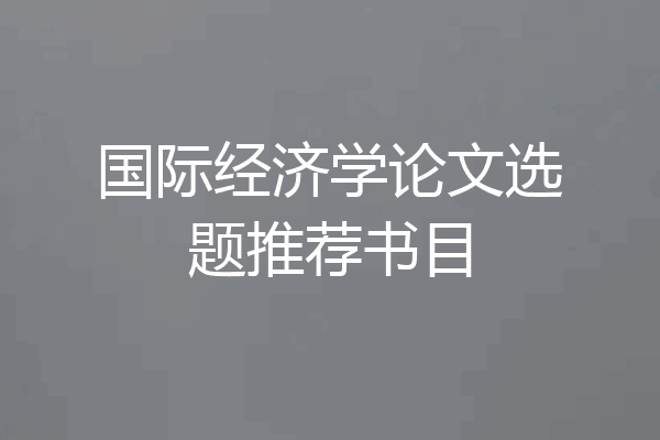 国际经济学论文选题推荐书目