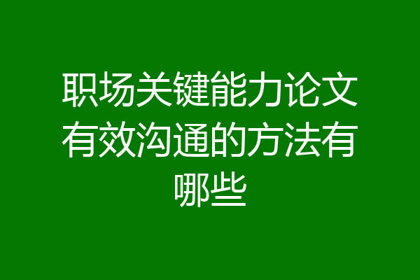 职场关键能力论文有效沟通的方法有哪些