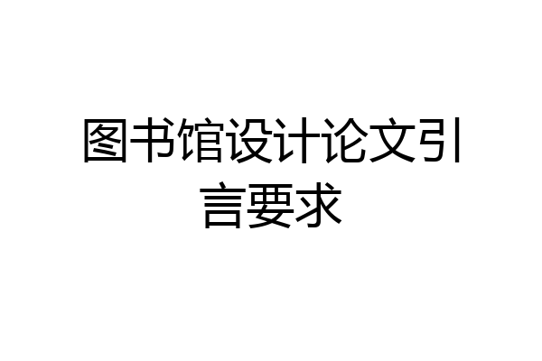 图书馆设计论文引言要求